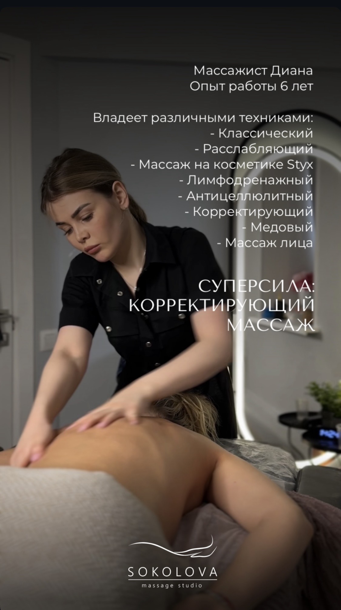 Диана — массажист