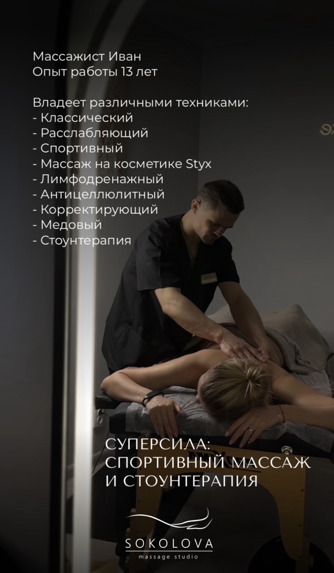 Иван — массажист