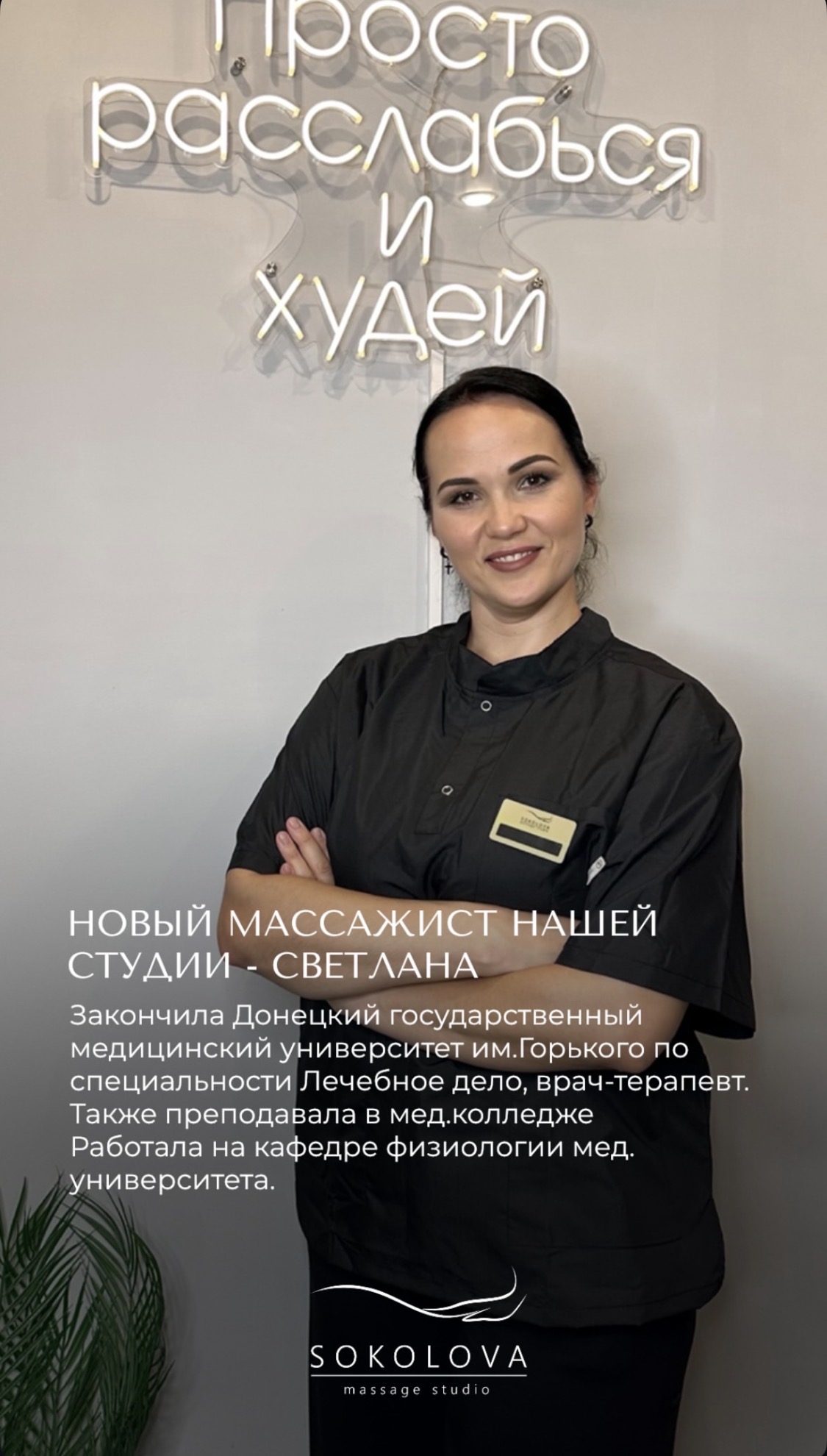 Светлана — массажист