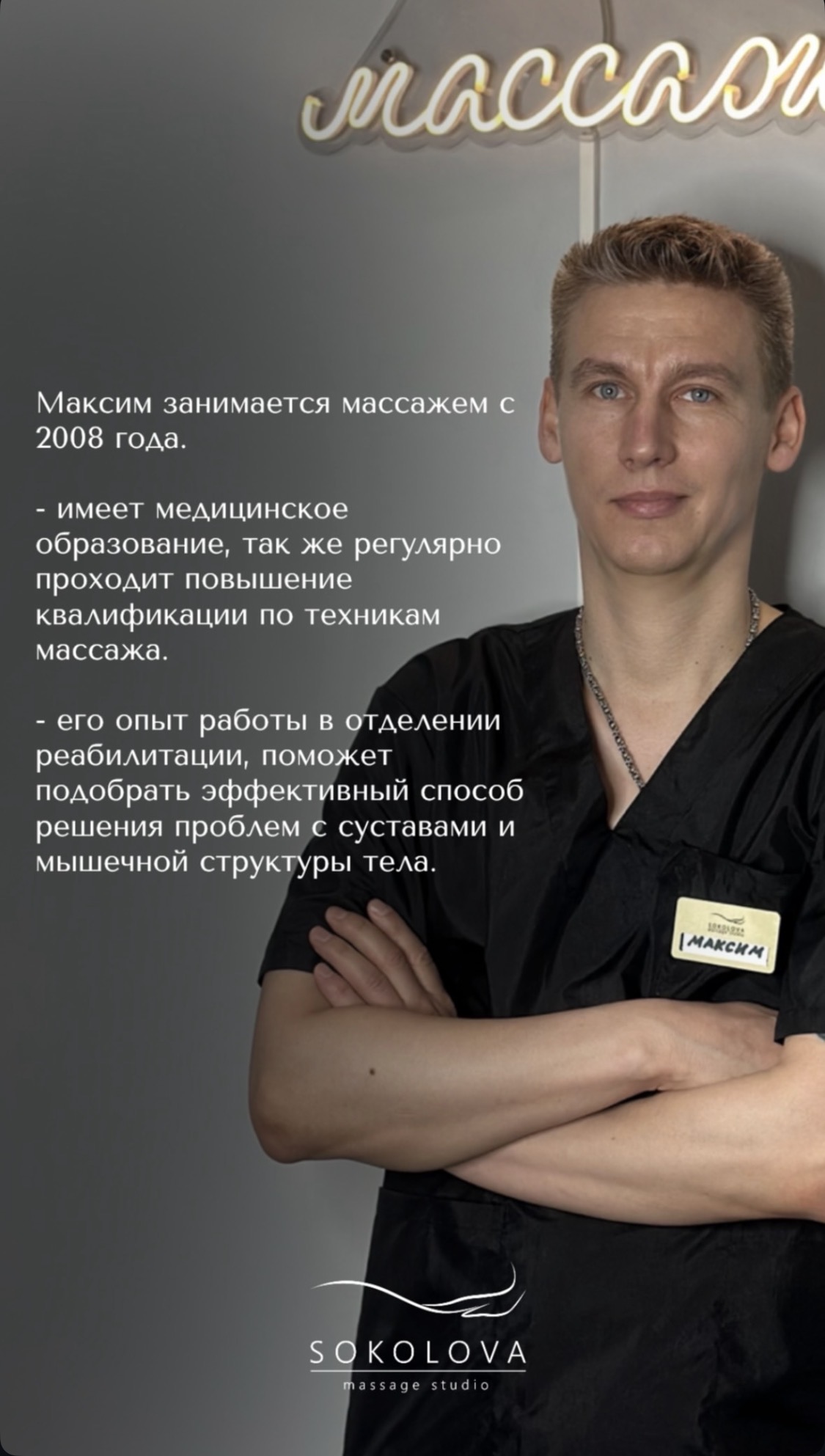 Максим — массажист